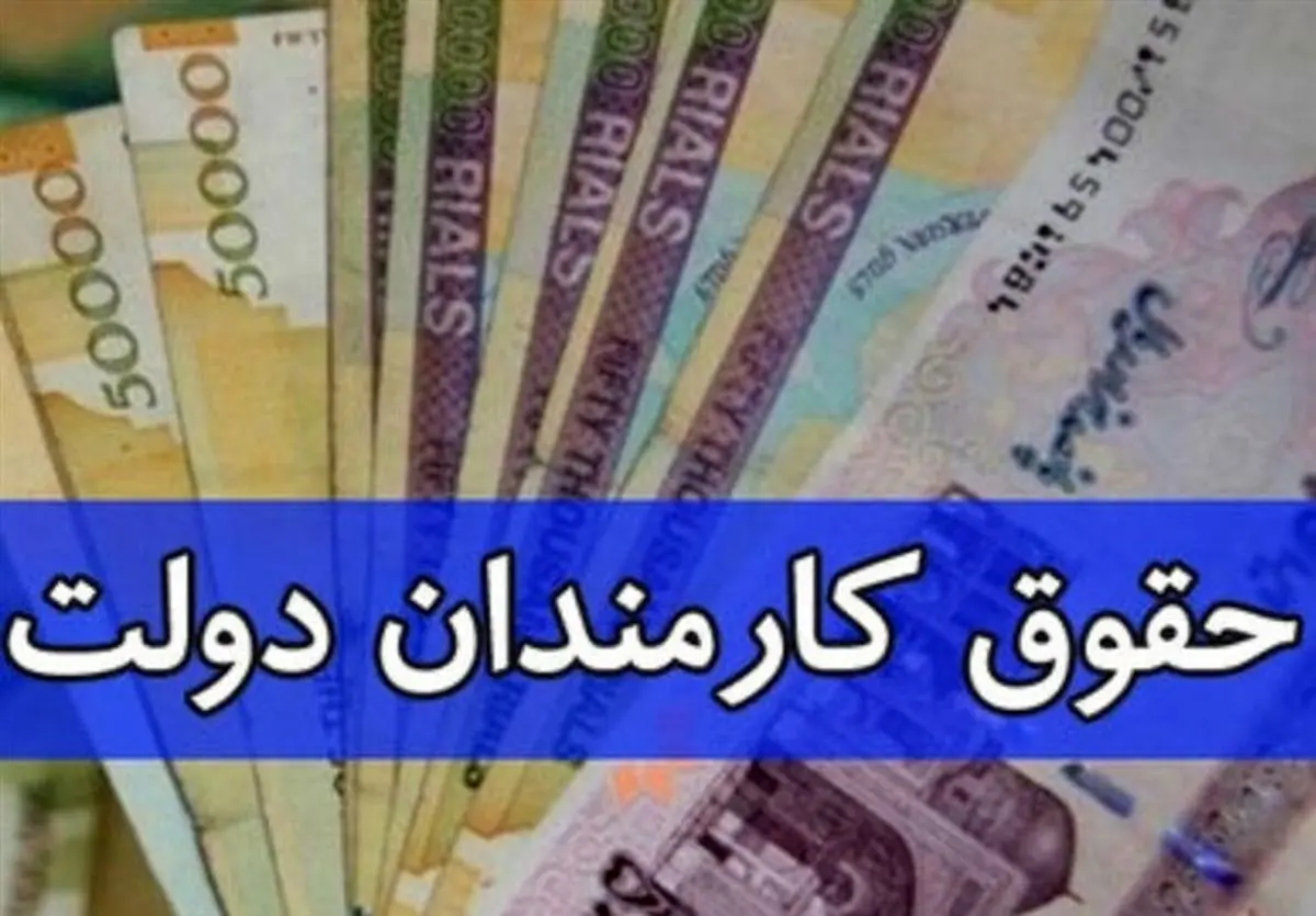 خبر مهم دولت برای عادلانهسازی حقوق کارکنان دولت