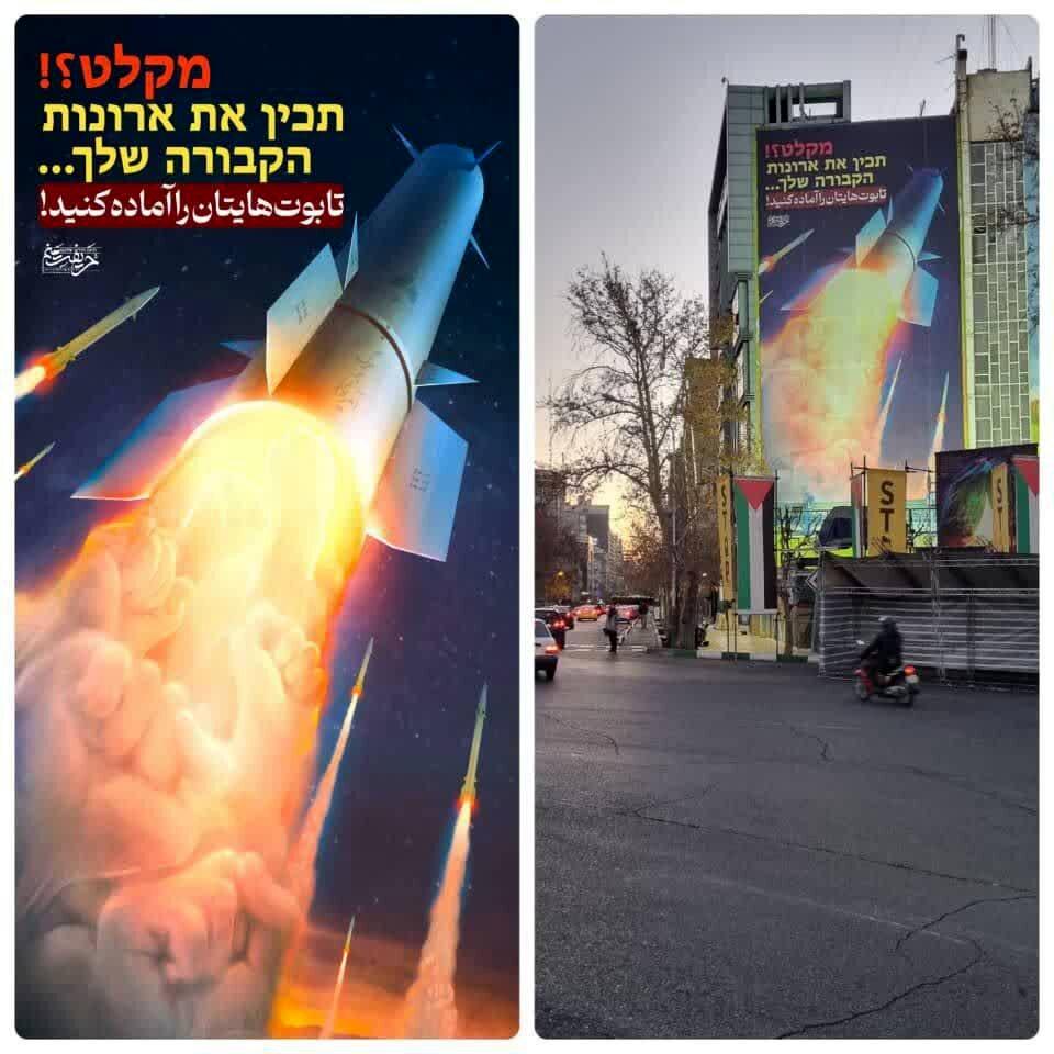 پیام از مرکز تهران به زبان عبری؛ تابوت‌هایتان را آماده کنید! | عکس

