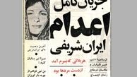 اولین زنی که به جرم قتل در ایران اعدام شد، که بود؟ + عکس