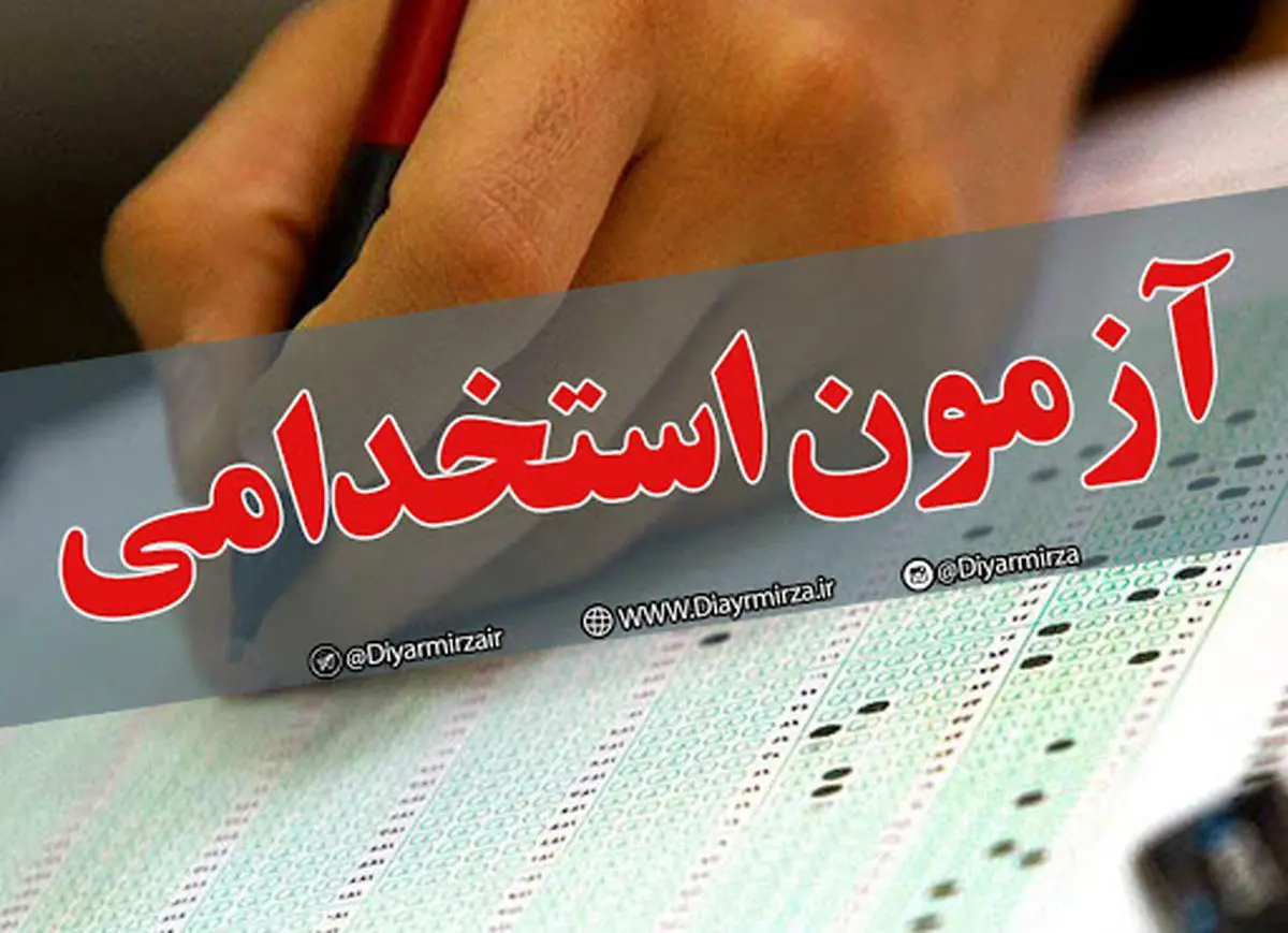 اطلاعیه مهم استخدامی | نتایج آزمون استخدامی دستگاههای اجرایی کشور در سال 1401 اعلام شد + لینک