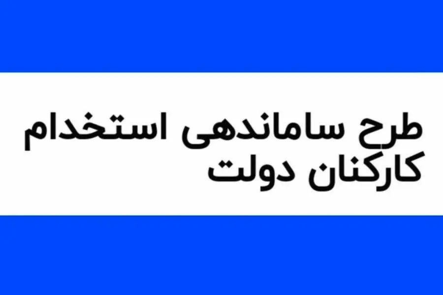 طرح ساماندهی کارکنان دولت به شورای نگهبان ارسال شد