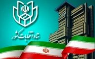  ستاد انتخابات کشور یک اطلاعیه مهم صادر کرد