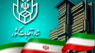  ستاد انتخابات کشور یک اطلاعیه مهم صادر کرد