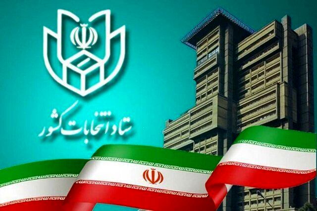  ستاد انتخابات کشور یک اطلاعیه مهم صادر کرد