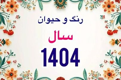 زمان دقیق سال تحویل سال 1404؛ حیوان، رنگ سال و  زمان عیدفطر 1404