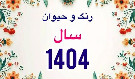 زمان دقیق سال تحویل سال 1404؛ حیوان، رنگ سال و  زمان عیدفطر 1404