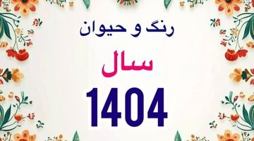 زمان دقیق سال تحویل سال 1404؛ حیوان، رنگ سال و  زمان عیدفطر 1404