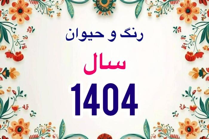 زمان دقیق سال تحویل سال 1404؛ حیوان، رنگ سال و زمان عیدفطر 1404