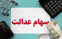 تصمیم تازه برای جاماندگان و وراث سهام عدالت | جزییات زمان و نحوه ثبت‌نام سهام‌