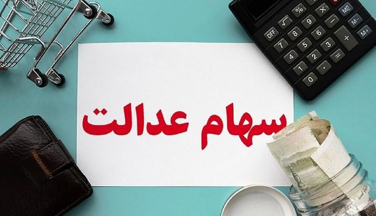 سهام عدالتی‌ها امروز چقدر سود کردند؟