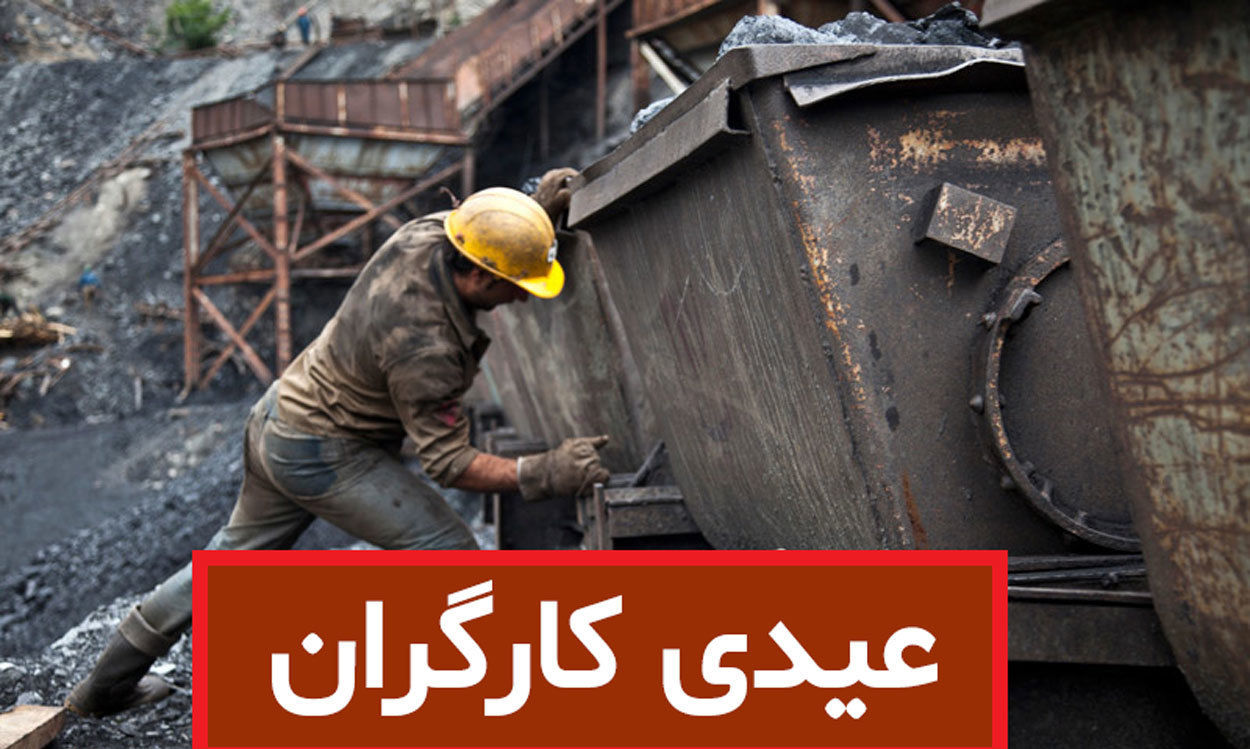 خبر مهم درباره عیدی و پاداش کارگران | عیدی پایان سال کارگران چقدر است؟