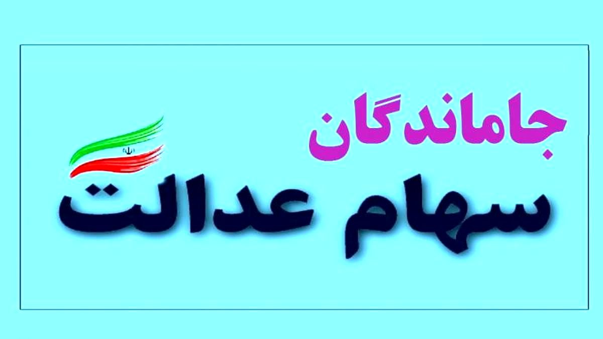 هیچ ثبت نامی برای سهام عدالت وجود ندارد