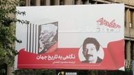 بیلبورد جنجالی شهرداری تهران اصلاح شد