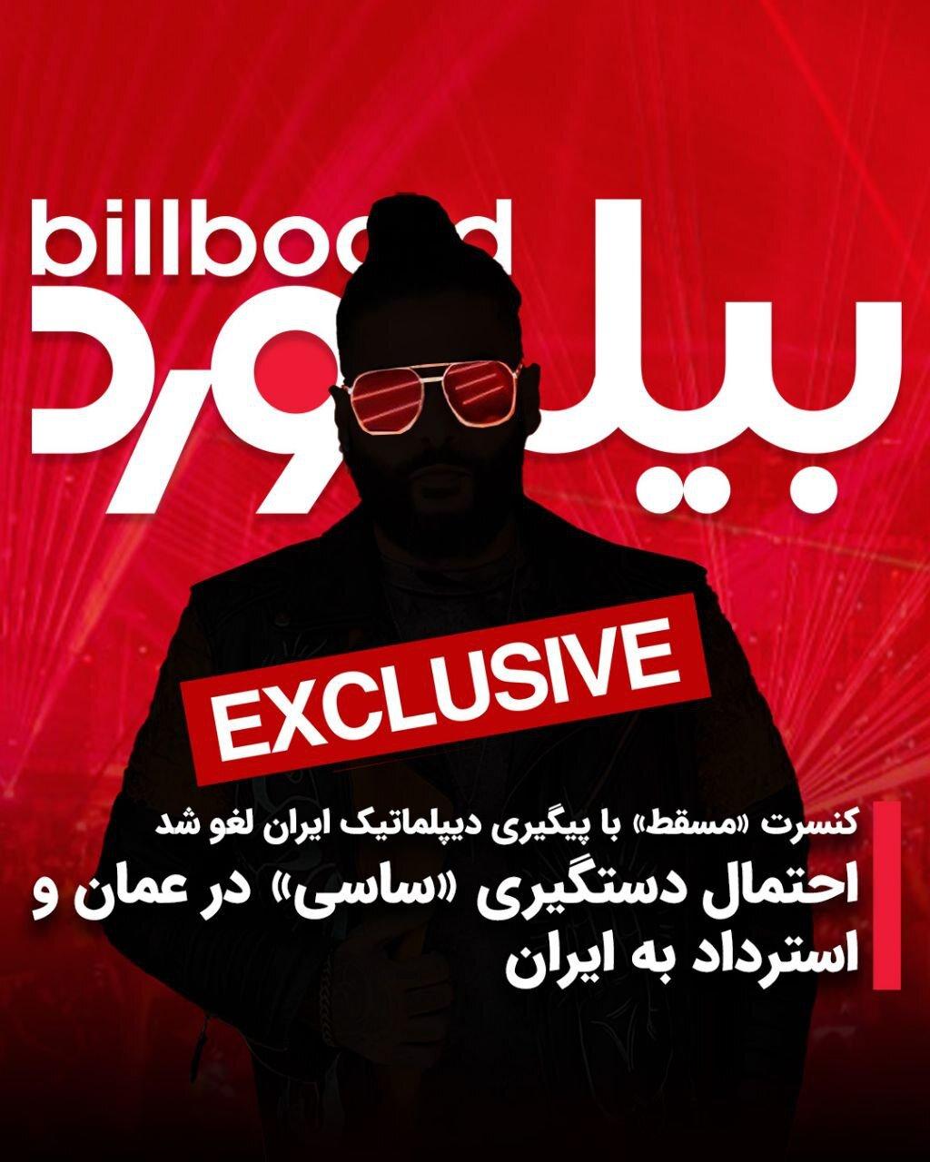 کنسرت «ساسی» لغو شد | احتمال دستگیری و بازگشت به ایران؟