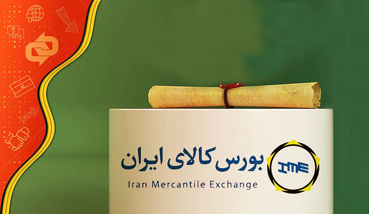 اطلاعیه مهم مدیریت پذیرش بورس کالای ایران