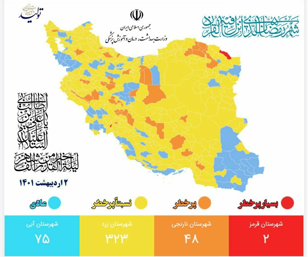 آخرین وضعیت رنگ‌بندی کرونایی | ۲ شهر در وضعیت قرمز + نقشه