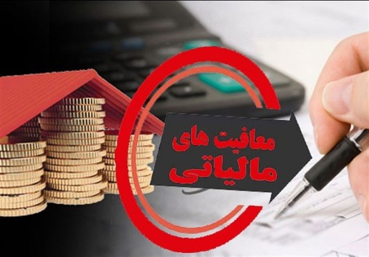 صاحبان این مشاغل و اصناف از مالیات 1401 معاف شدند