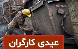 وزارت کار اعلام کرد/ مبلغ عیدی کارگران برای سال ۱۴۰۳ مشخص شد