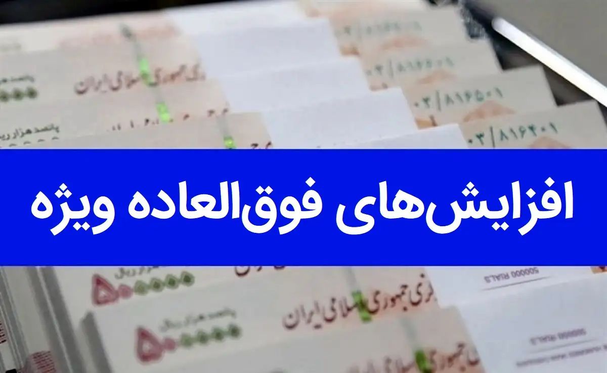 فوق العاده خاص این دسته از کارکنان دولت حذف شد