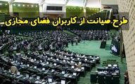 اصرار بر تصویب طرح صیانت، خلاف نظر امام و رهبری است