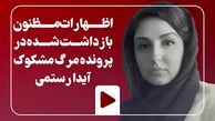 گزارش صداوسیما درباره درگذشت «آیدا رستمی» | اظهارات یک مظنون + فیلم