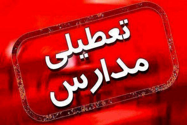 مدارس این استان امروز چهارشنبه تعطیل شد