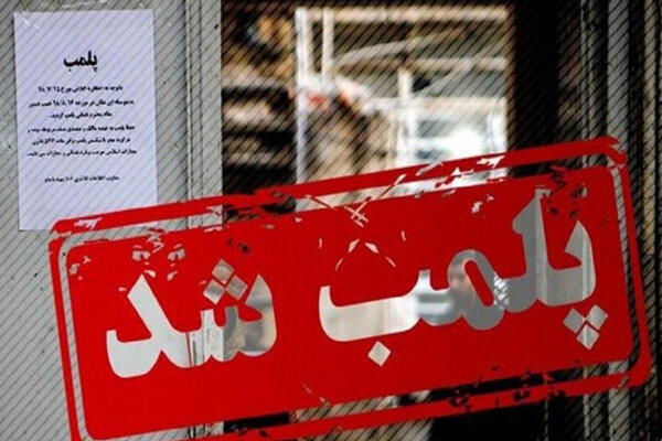این پاساژ در تهران اخطار پلمپ گرفت