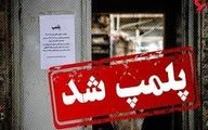 13 کافه و رستوران مطرح تهران پلمپ شدند + اسامی