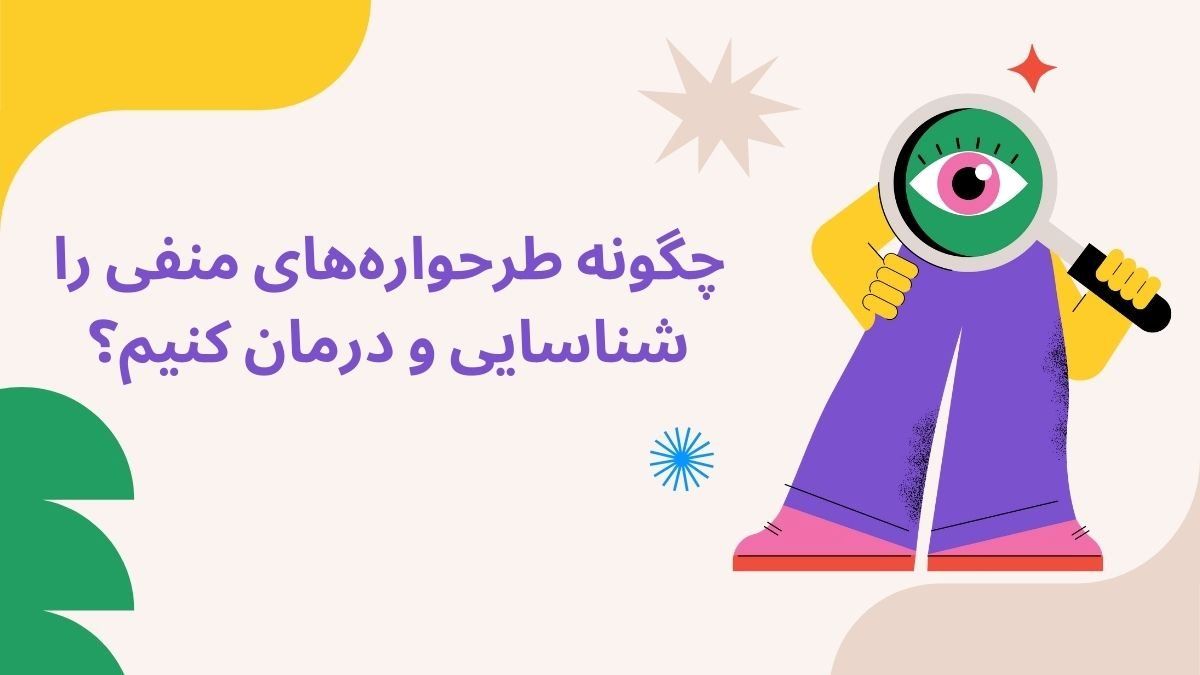 چگونه طرحواره‌های منفی را شناسایی و درمان کنیم؟
