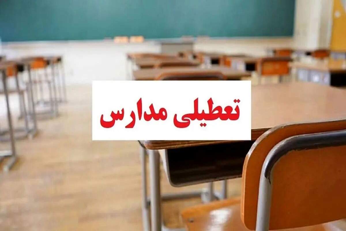 تعطیلی مدارس امروز شنبه 23 دی / مدارس این شهر امروز تعطیل شد