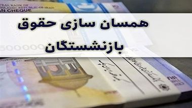 خبر خوش تامین اجتماعی برای بازنشستگان | بهبود مشکلات معیشتی و حقوقی بازنشستگان با اجرای سیاست‌های ابلاغی رهبر انقلاب