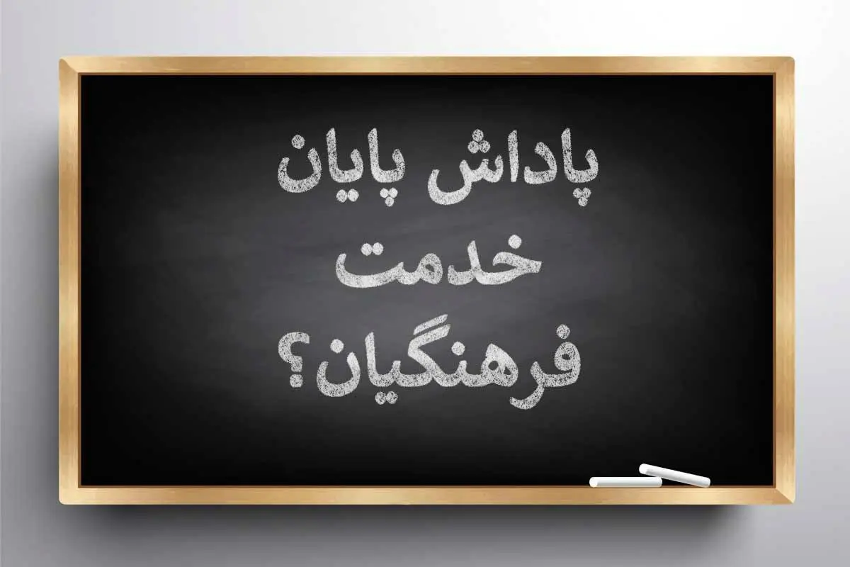 زمان واریز پاداش پایان خدمت فرهنگیان بازنشسته اعلام شد