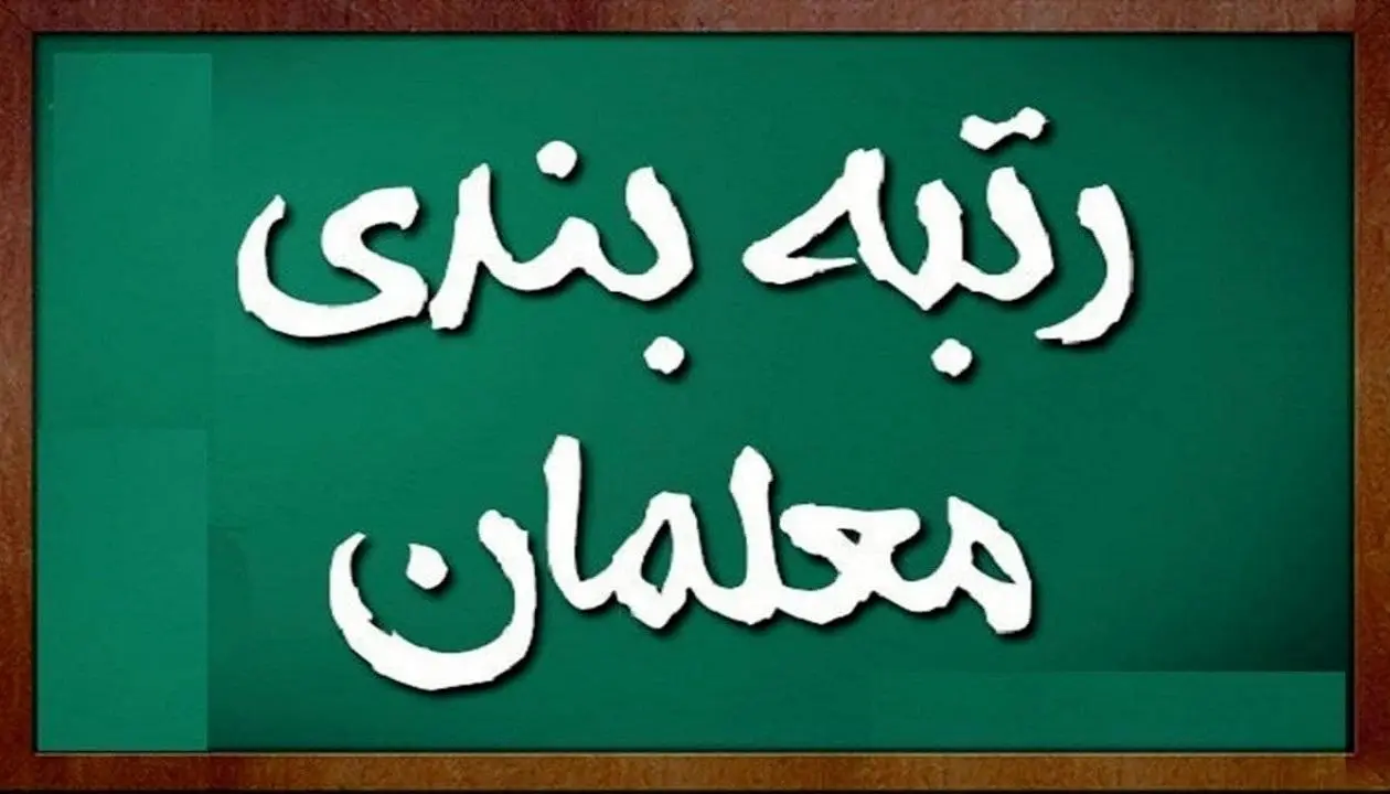 رتبه‌بندی معلمان لغو می‌شود؟ | آیین‌نامه رتبه‌بندی معلمان اصلاح می شود 