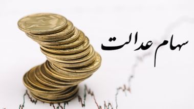 عیدی دولت به جاماندگان سهام عدالت