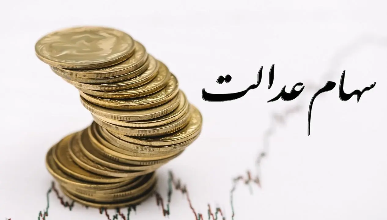 خبر مهم برای جاماندگان سهام عدالت | زمان واریز باقیمانده سود سهام عدالت 