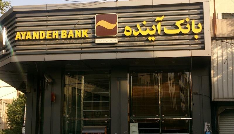 اداره بانک آینده به دست دولت افتاد