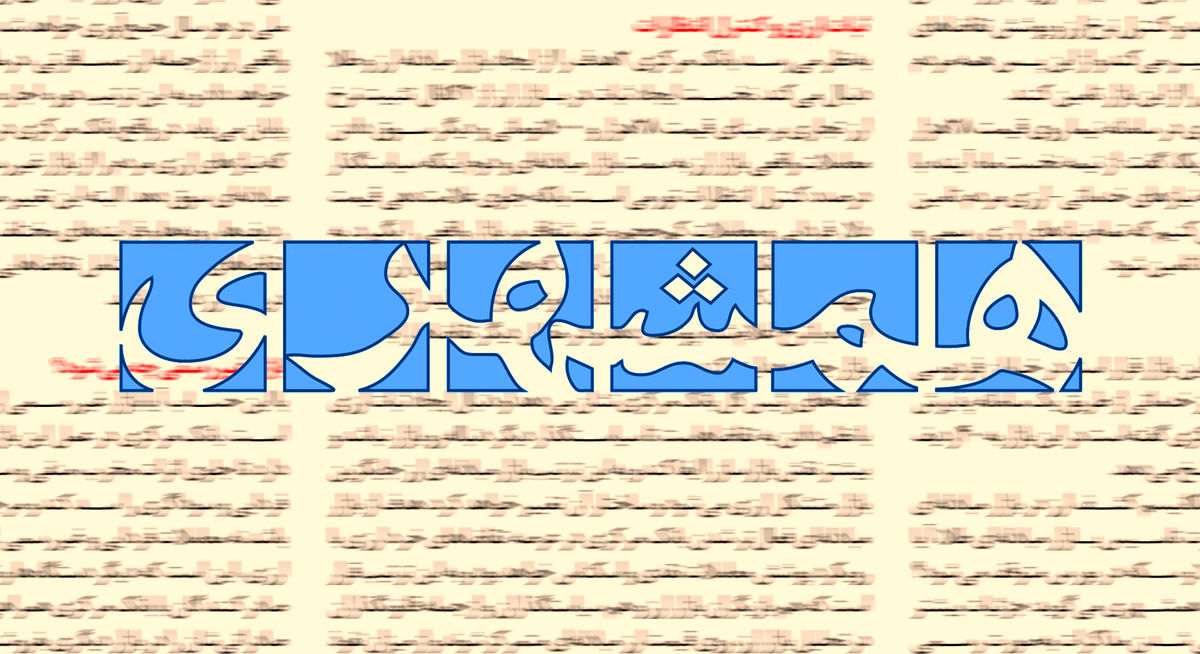 ادعای جدید «همشهری»: عدم سختگیری در برابر بی‌حجابی به دلیل انتخابات مجلس است!