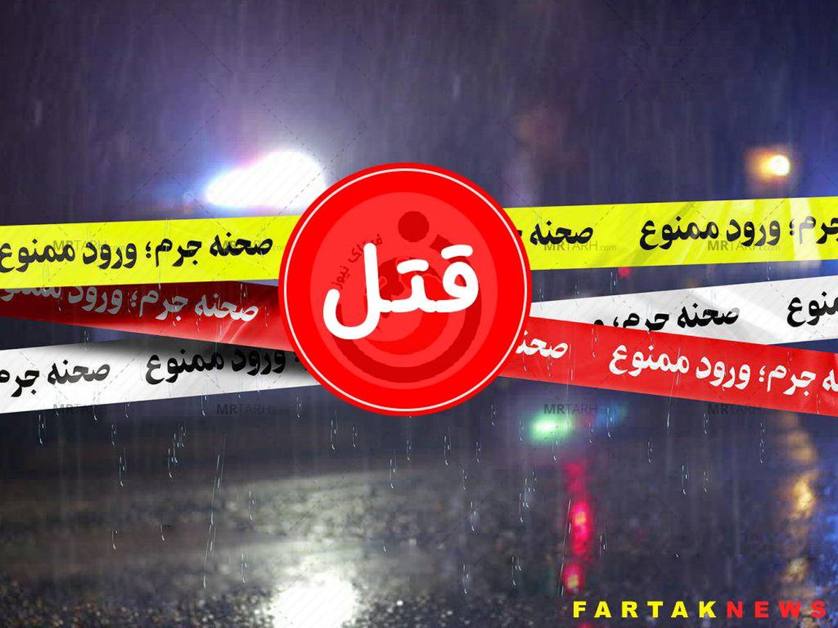 جنایت خونین کارمند حراست یک دانشگاه در ویلای طالقان / قتل وحشتناک پدر و مادر زن