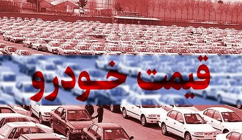 قیمت انواع محصولات سایپا و ایران خودرو در بازار آزاد + جدول