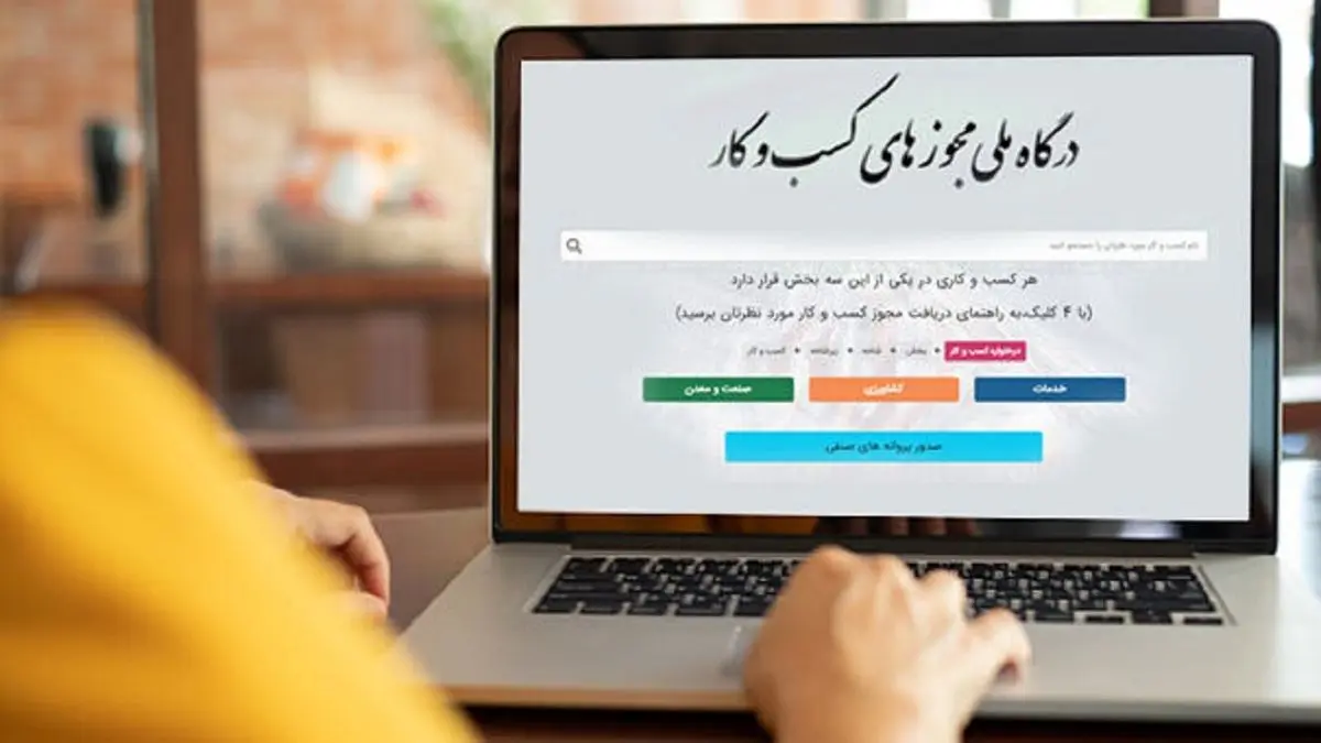 نحوه ثبتنام در سامانه صدور مجوزهای کسبوکار و اصناف