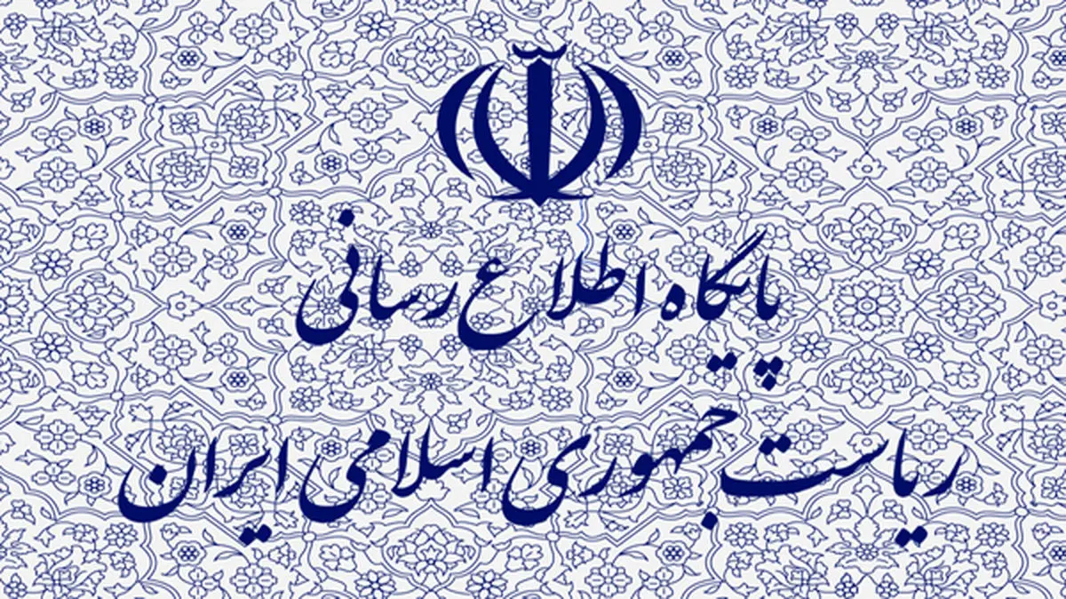 جوابیه پایگاه اطلاعرسانی دولت به یک خبر جنجالی