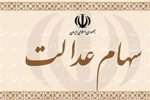 خبر مهم برای جاماندگان سهام عدالت/ زمان واگذاری سهام مشخص شد