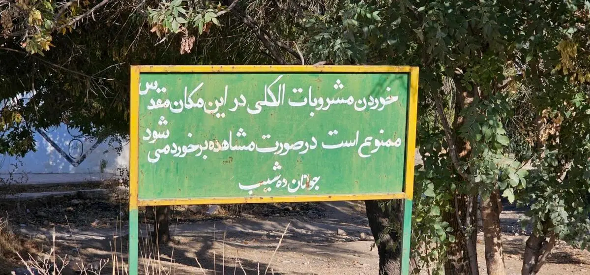 تابلو خبرسازی که مقابل یک امامزاده دیده شد