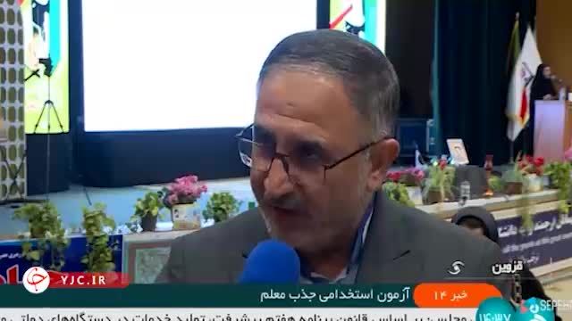 جذب ۲۰ هزار معلم جدید در آزمون استخدامی دی ماه + فیلم