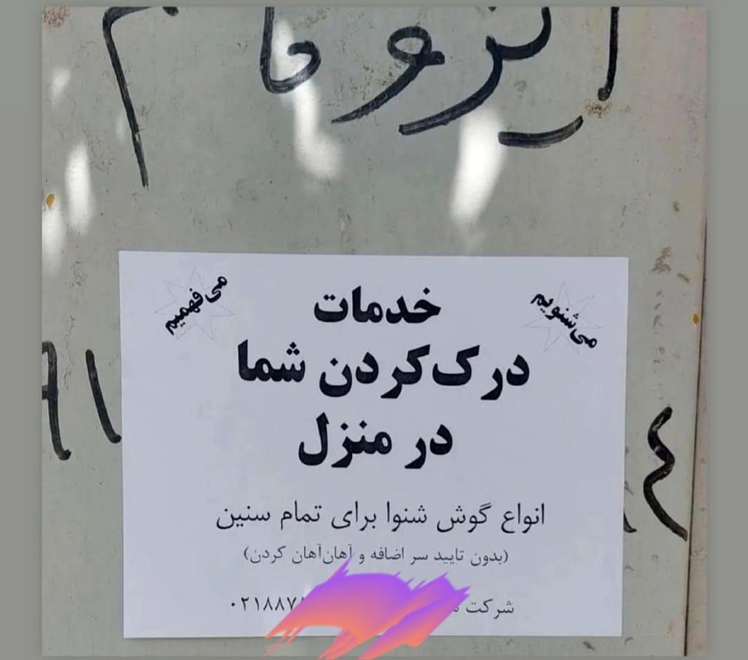 آگهی عجیب در خیابان‌های تهران | خدمات درک کردن شما