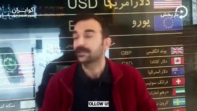  حضور متفاوت ترکیه در بازار ارز ایران (فیلم)