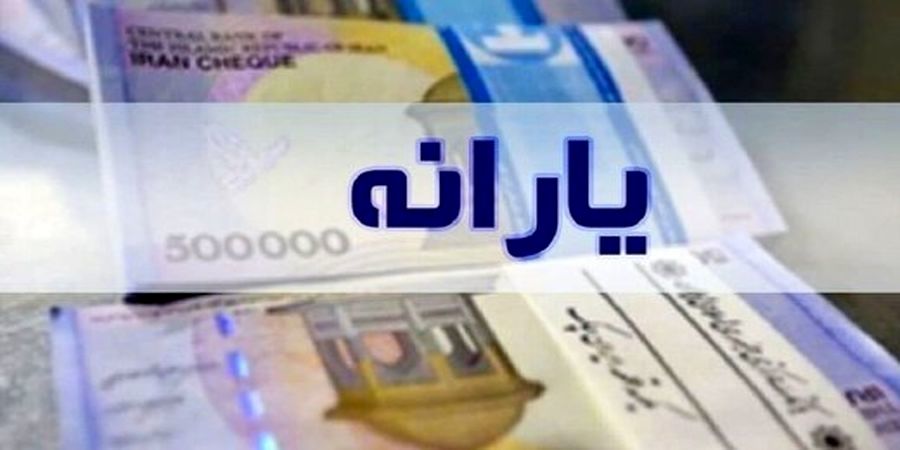 خبر مهم از واریز یارانه جدید 300 و 400 هزار تومانی تیر ماه | مابه‌التفاوت یارانه‌ها واریز می‌شود | واریز یارانه نقدی ۲ میلیون تومانی برای این خانوارها