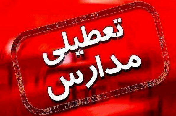 تمام مدارس استان کردستان تعطیل شد + علت
