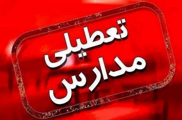 خبر مهم وزیر آموزش و پرورش درباره تعطیلی مدارس