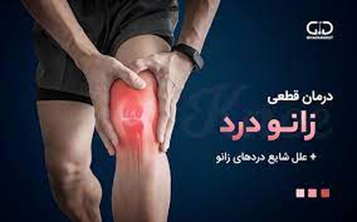 شایع‌ترین علت زانو درد چیست؟/ چند راهکار خانگی برای کاهش درد زانو